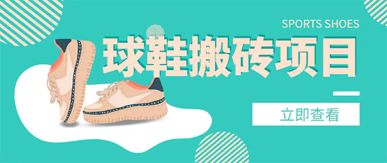 图片[1]-【2022.12.13】外面收费998的球鞋搬砖项目，月入5000+【详细教程+资源渠道】百度网盘免费下载-芽米宝库