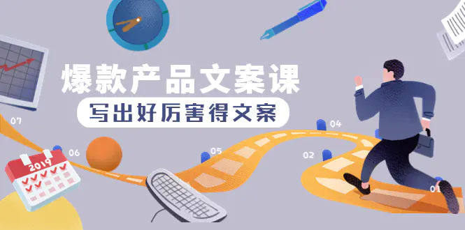 图片[1]-【2022.12.12】爆款产品文案课：写出好厉害得文案，10天涨粉1.5w粉百度网盘免费下载-芽米宝库