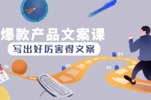 【2022.12.12】爆款产品文案课：写出好厉害得文案，10天涨粉1.5w粉百度网盘免费下载-芽米宝库
