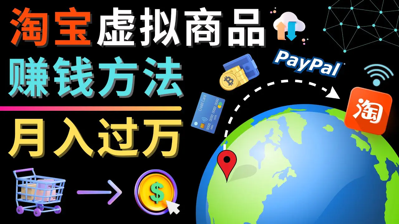 图片[1]-【2022.12.12】3种淘宝虚拟商品赚钱方法，月入过万元 – 代下载，代上传，代购服务百度网盘免费下载-芽米宝库