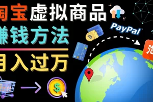 【2022.12.12】3种淘宝虚拟商品赚钱方法，月入过万元 – 代下载，代上传，代购服务百度网盘免费下载-芽米宝库