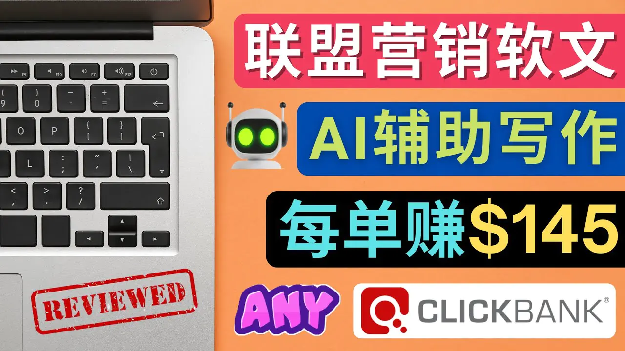 图片[1]-【2022.12.12】联盟营销软文写作，利用AL工具快速完成高质量软文，每单赚$145百度网盘免费下载-芽米宝库