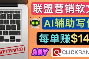 【2022.12.12】联盟营销软文写作，利用AL工具快速完成高质量软文，每单赚$145百度网盘免费下载-芽米宝库