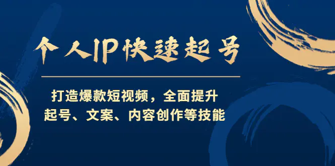 图片[1]-【2022.12.10】个人IP快速起号，打造爆款短视频，全面提升起号、文案、内容创作等技能百度网盘免费下载-芽米宝库