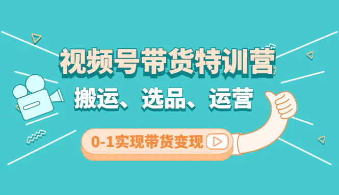 图片[1]-【2022.12.10】视频号带货特训营(第3期)：搬运、选品、运营、0-1实现带货变现百度网盘免费下载-芽米宝库