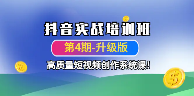 图片[1]-【2022.12.10】抖音实战培训班（第4期-升级板）高质量短视频创作系统课！百度网盘免费下载-芽米宝库