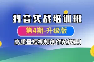 【2022.12.10】抖音实战培训班（第4期-升级板）高质量短视频创作系统课！百度网盘免费下载-芽米宝库