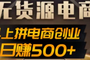 【2022.12.10】抖上拼无货源电商创业项目、外面收费12800，日赚500+的案例解析参考百度网盘免费下载-芽米宝库