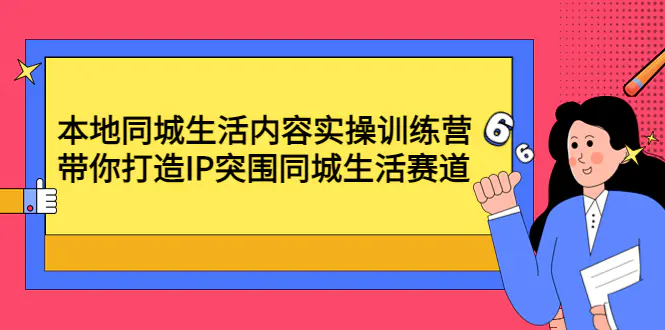 图片[1]-【2022.12.11】本地同城生活内容实操训练营：带你打造IP突围同城生活赛道百度网盘免费下载-芽米宝库