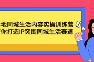 【2022.12.11】本地同城生活内容实操训练营：带你打造IP突围同城生活赛道百度网盘免费下载-芽米宝库