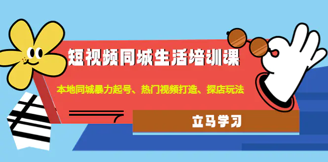 图片[1]-【2022.12.09】短视频同城生活培训课：本地同城暴力起号、热门视频打造、探店玩法百度网盘免费下载-芽米宝库