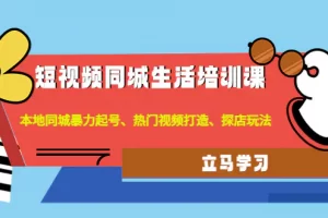 【2022.12.09】短视频同城生活培训课：本地同城暴力起号、热门视频打造、探店玩法百度网盘免费下载-芽米宝库