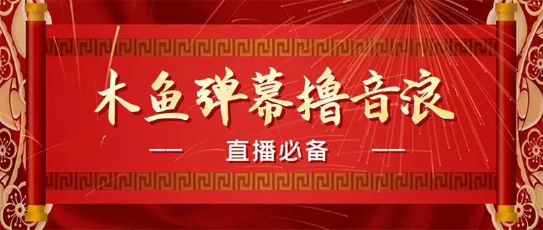 图片[1]-【2022.12.09】【直播必备】最近很火的抖音直播弹幕木鱼撸音浪神器【永久插件+简易操作】百度网盘免费下载-芽米宝库