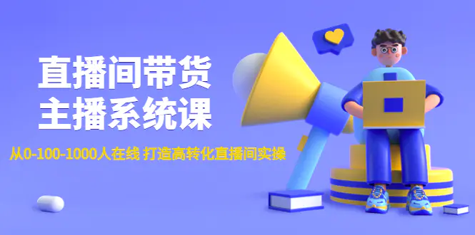图片[1]-【2022.12.08】直播间带货主播系统课：从0-100-1000人在线 打造高转化直播间实操百度网盘免费下载-芽米宝库