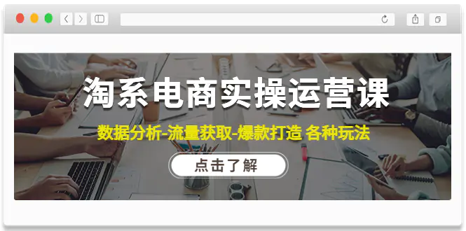 图片[1]-【2022.12.08】淘系电商实操运营课：数据分析-流量获取-爆款打造 各种玩法（63节）百度网盘免费下载-芽米宝库