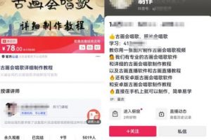 【2022.12.08】古画唱歌短视频副业思路，新人入局变现日入超300+！无私分享给有缘人！百度网盘免费下载-芽米宝库