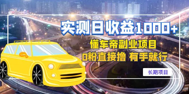 图片[1]-【2022.12.07】实测日收益1000+的懂车帝副业 0粉直接撸 有手就行（长期项目）百度网盘免费下载-芽米宝库