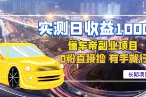 【2022.12.07】实测日收益1000+的懂车帝副业 0粉直接撸 有手就行（长期项目）百度网盘免费下载-芽米宝库