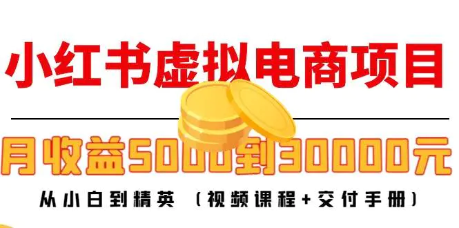 图片[1]-【2022.12.06】小红书虚拟电商项目：从小白到精英 月收益5000到30000 (视频课程+交付手册)百度网盘免费下载-芽米宝库