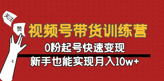 图片[1]-【2022.12.06】视频号带货训练营：0粉起号快速变现，新手也能实现月入10w+百度网盘免费下载-芽米宝库