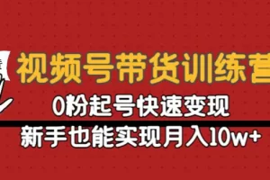 【2022.12.06】视频号带货训练营：0粉起号快速变现，新手也能实现月入10w+百度网盘免费下载-芽米宝库