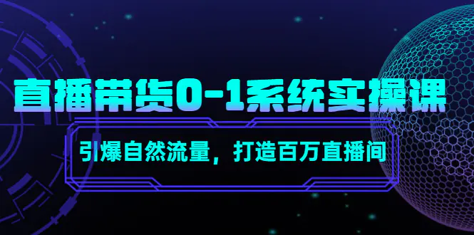 图片[1]-【2022.12.06】直播带货0-1系统实操课，引爆自然流量，打造百万直播间！百度网盘免费下载-芽米宝库