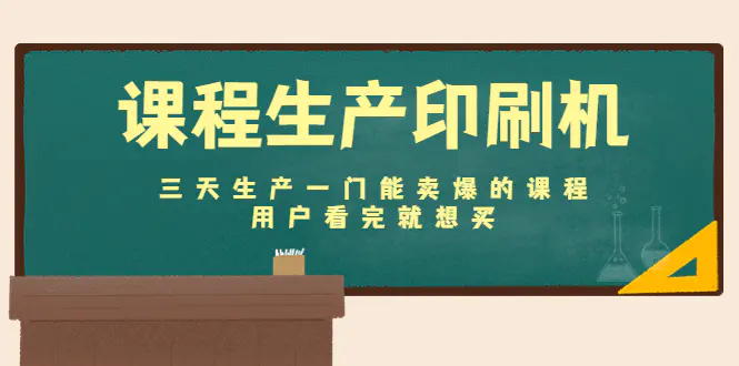 图片[1]-【2022.12.06】课程生产印刷机：三天生产一门能卖爆的课程，用户看完就想买百度网盘免费下载-芽米宝库