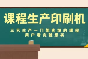 【2022.12.06】课程生产印刷机：三天生产一门能卖爆的课程，用户看完就想买百度网盘免费下载-芽米宝库