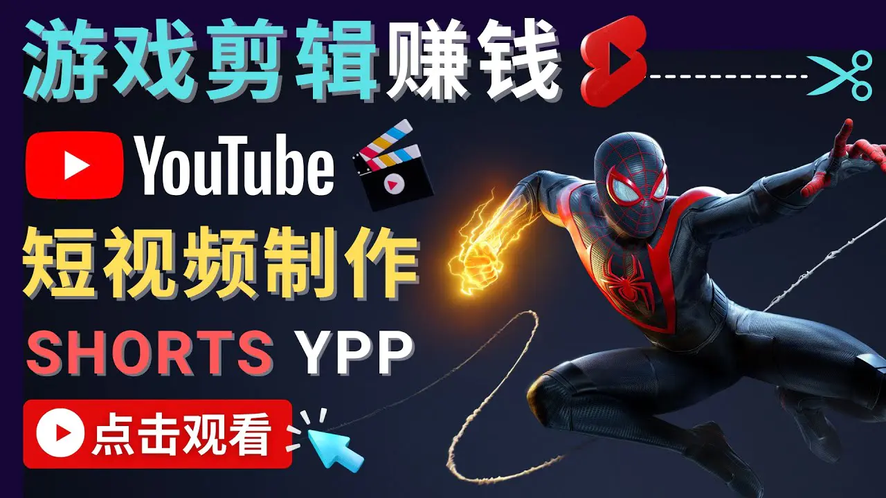 图片[1]-【2022.12.06】录制剪辑游戏短视频赚钱 – 快速开通Youtube Shorts广告获利！百度网盘免费下载-芽米宝库
