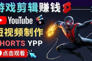 【2022.12.06】录制剪辑游戏短视频赚钱 – 快速开通Youtube Shorts广告获利！百度网盘免费下载-芽米宝库
