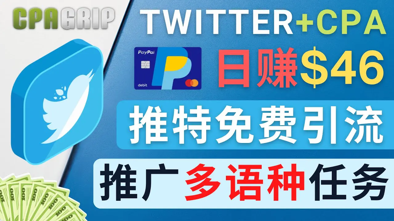 图片[1]-【2022.12.06】通过Twitter推广CPA Leads，日赚46.01美元 – 免费的CPA联盟推广模式百度网盘免费下载-芽米宝库