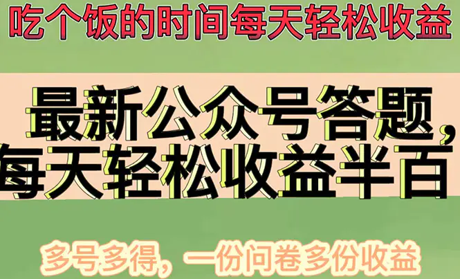 图片[1]-【2022.12.04】最新公众号答题项目，每天轻松破百，多号多得，一分问卷多份收益百度网盘免费下载-芽米宝库