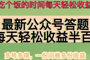 【2022.12.04】最新公众号答题项目，每天轻松破百，多号多得，一分问卷多份收益百度网盘免费下载-芽米宝库