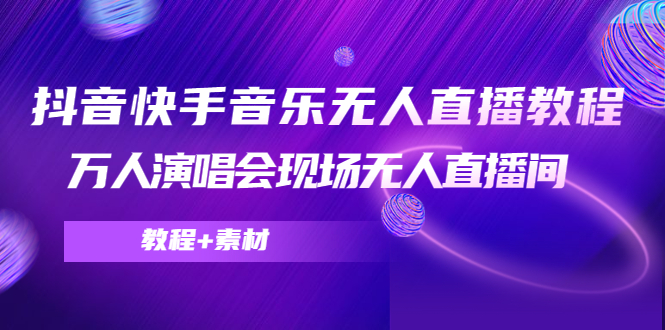 图片[1]-【2022.12.04】抖音快手音乐无人直播教程，万人演唱会现场无人直播间（教程+素材）百度网盘免费下载-芽米宝库