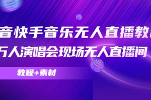 【2022.12.04】抖音快手音乐无人直播教程，万人演唱会现场无人直播间（教程+素材）百度网盘免费下载-芽米宝库