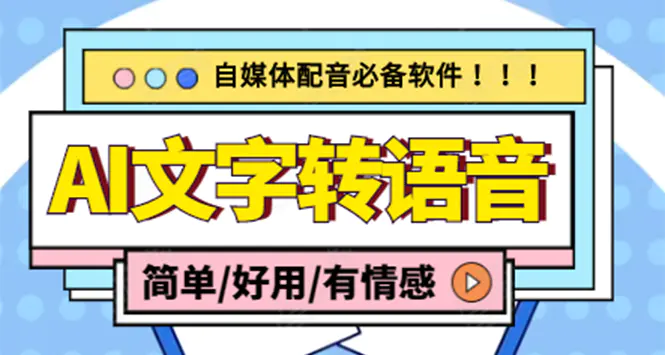 图片[1]-【2022.12.04】【自媒体必备】AI文字转语音，支持多种人声选择 在线生成一键导出(电脑版)百度网盘免费下载-芽米宝库