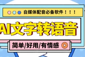 【2022.12.04】【自媒体必备】AI文字转语音，支持多种人声选择 在线生成一键导出(电脑版)百度网盘免费下载-芽米宝库
