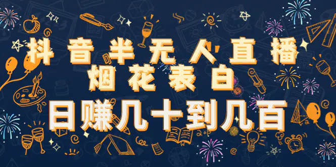 图片[1]-【2022.12.04】抖音半无人直播烟花表白，日赚几十到几百（教程+视频模板素材）百度网盘免费下载-芽米宝库