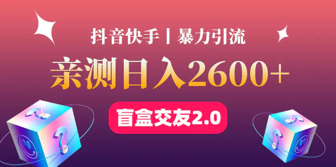 图片[1]-【2022.12.05】最高日收益2600+丨盲盒交友蓝海引流项目2.0，可多账号批量操作！百度网盘免费下载-芽米宝库