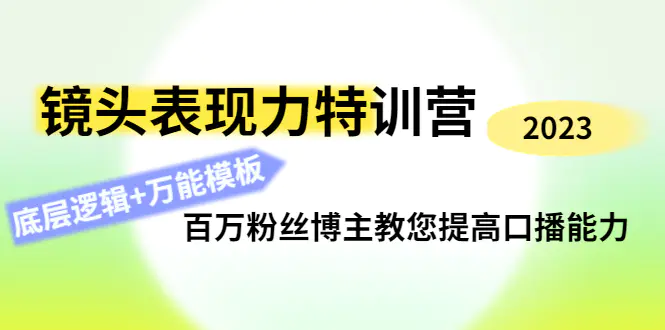 图片[1]-【2022.12.05】镜头表现力特训营：百万粉丝博主教您提高口播能力，底层逻辑+万能模板百度网盘免费下载-芽米宝库