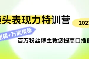 【2022.12.05】镜头表现力特训营：百万粉丝博主教您提高口播能力，底层逻辑+万能模板百度网盘免费下载-芽米宝库