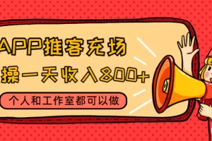 【2022.12.05】APP推客充场，实操一天收入800+个人和工作室都可以做百度网盘免费下载-芽米宝库