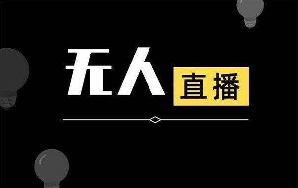 图片[1]-【2022.12.05】抖音无人直播详细拆解及流程百度网盘免费下载-芽米宝库