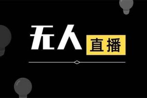 【2022.12.05】抖音无人直播详细拆解及流程百度网盘免费下载-芽米宝库