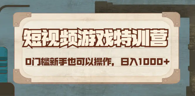 图片[1]-【2022.12.02】短视频游戏赚钱特训营，0门槛小白也可以操作，日入1000+百度网盘免费下载-芽米宝库