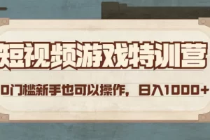 【2022.12.02】短视频游戏赚钱特训营，0门槛小白也可以操作，日入1000+百度网盘免费下载-芽米宝库