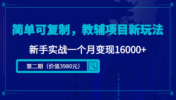 图片[1]-【2022.12.02】简单可复制，抖音小红书教辅项目新玩法，新手实战一个月变现16000+（第2期+课程+资料)百度网盘免费下载-芽米宝库