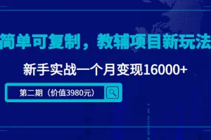 【2022.12.02】简单可复制，抖音小红书教辅项目新玩法，新手实战一个月变现16000+（第2期+课程+资料)百度网盘免费下载-芽米宝库