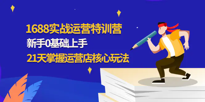 图片[1]-【2022.12.02】1688实战特训营：新手0基础上手，21天掌握运营店核心玩法百度网盘免费下载-芽米宝库