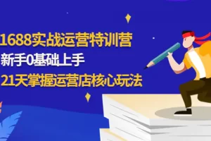 【2022.12.02】1688实战特训营：新手0基础上手，21天掌握运营店核心玩法百度网盘免费下载-芽米宝库